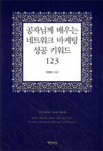 공자님께 배우는 네트워크 마케팅 성공 키워드 123