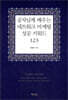 공자님께 배우는 네트워크 마케팅 성공 키워드 123