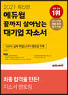 2021 최신판 에듀윌 끝까지 살아남는 대기업 자소서
