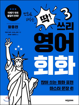딱! 쓰리 영어회화 활용편