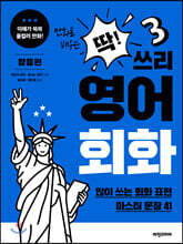 딱! 쓰리 영어회화 활용편