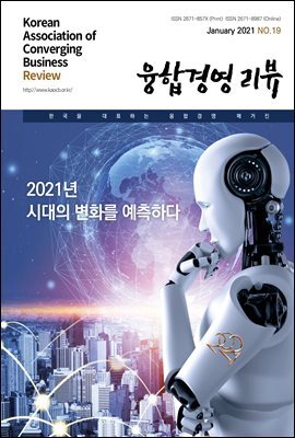 융합경영 리뷰 2021년 1월