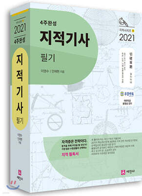 2021 지적기사 필기