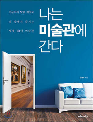 나는 미술관에 간다