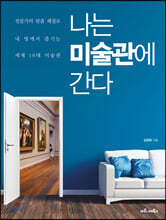 나는 미술관에 간다