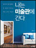 나는 미술관에 간다