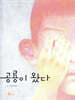 공룡이 왔다