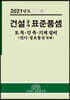 2021년도 건설공사 표준품셈