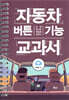 자동차 버튼 기능 교과서