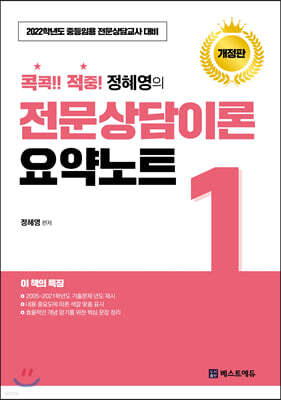 2022 콕콕!! 적중! 정혜영의 전문상담이론1 + 요약노트1 세트