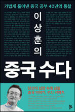 이상훈의 중국 수다