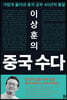 이상훈의 중국 수다