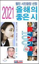 2021 올해의 좋은 시 100선