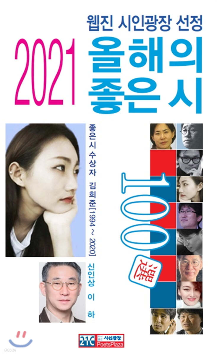 2021 올해의 좋은 시 100선