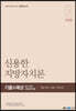 2021 신용한 지방자치론 기출 예상 최근 10년 단원별 문제집