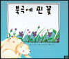 느낌표 세계명작동화 - 북극에 핀 꽃