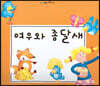 느낌표 세계명작동화 - 여우와 종달새