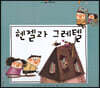 느낌표 세계명작동화 - 헨젤과 그레텔