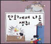느낌표 세계명작동화 - 만화에서 나온 생쥐