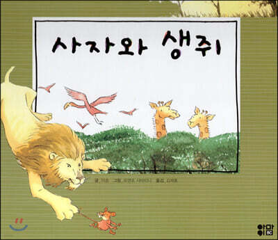 느낌표 세계명작동화 - 사자와 생쥐