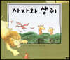 느낌표 세계명작동화 - 사자와 생쥐