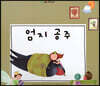 느낌표 세계명작동화 - 엄지 공주