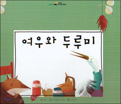 느낌표 세계명작동화 - 여우와 두루미