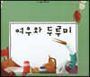 느낌표 세계명작동화 - 여우와 두루미