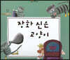 느낌표 세계명작동화 - 장화 신은 고양이