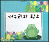 느낌표 세계명작동화 - 개구리와 황소