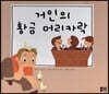 느낌표 세계명작동화 - 거인의 황금 머리카락