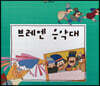 느낌표 세계명작동화 - 브레멘 음악대