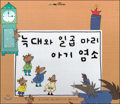 느낌표 세계명작동화 - 늑대와 일곱 마리 아기 염소
