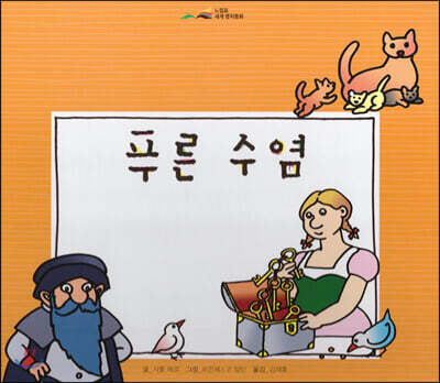 느낌표 세계명작동화 - 푸른 수염
