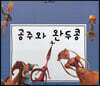 느낌표 세계명작동화 - 공주와 완두콩