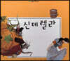 느낌표 세계명작동화 - 신데렐라