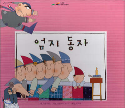느낌표 세계명작동화 - 엄지 동자