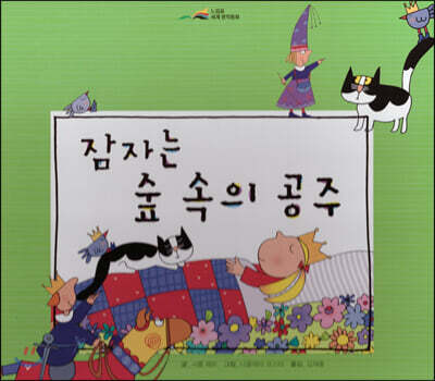 느낌표 세계명작동화 - 잠자는 숲 속의 공주