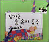 느낌표 세계명작동화 - 잠자는 숲 속의 공주