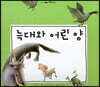 느낌표 세계명작동화 - 늑대와 어린 양