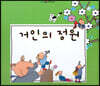 느낌표 세계명작동화 - 거인의 정원