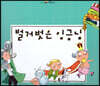 느낌표 세계명작동화 - 벌거벗은 임금님