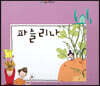 느낌표 세계명작동화 - 파슬리나