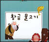 느낌표 세계명작동화 - 황금 물고기