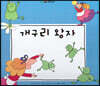 느낌표 세계명작동화 - 개구리 왕자