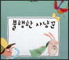 느낌표 세계명작동화 - 불행한 사냥꾼