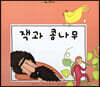 느낌표 세계명작동화 - 잭과 콩나무