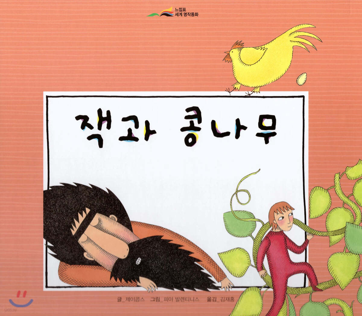 느낌표 세계명작동화 - 잭과 콩나무