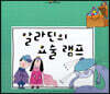 느낌표 세계명작동화 - 알라딘의 요술 램프