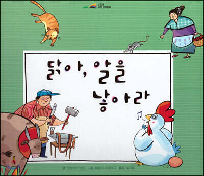 느낌표 세계명작동화 - 닭아 알을 낳아라